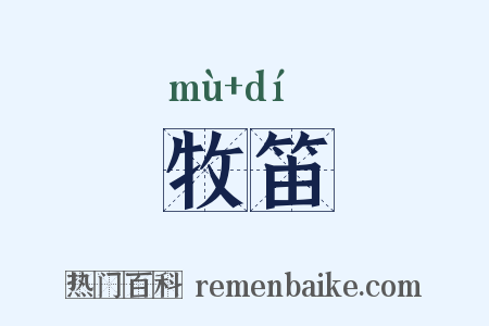 牧笛是什么意思的图片
